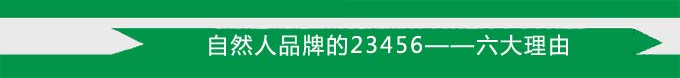 自然人品牌的23456——六大理由 自然人品牌的23456——六大理由