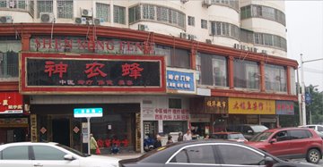 郴州神農(nóng)蜂 郴州神農(nóng)蜂