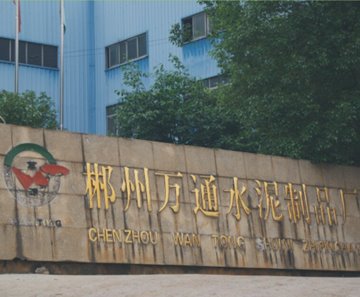 郴州萬通水泥制品廠 郴州萬通水泥制品廠