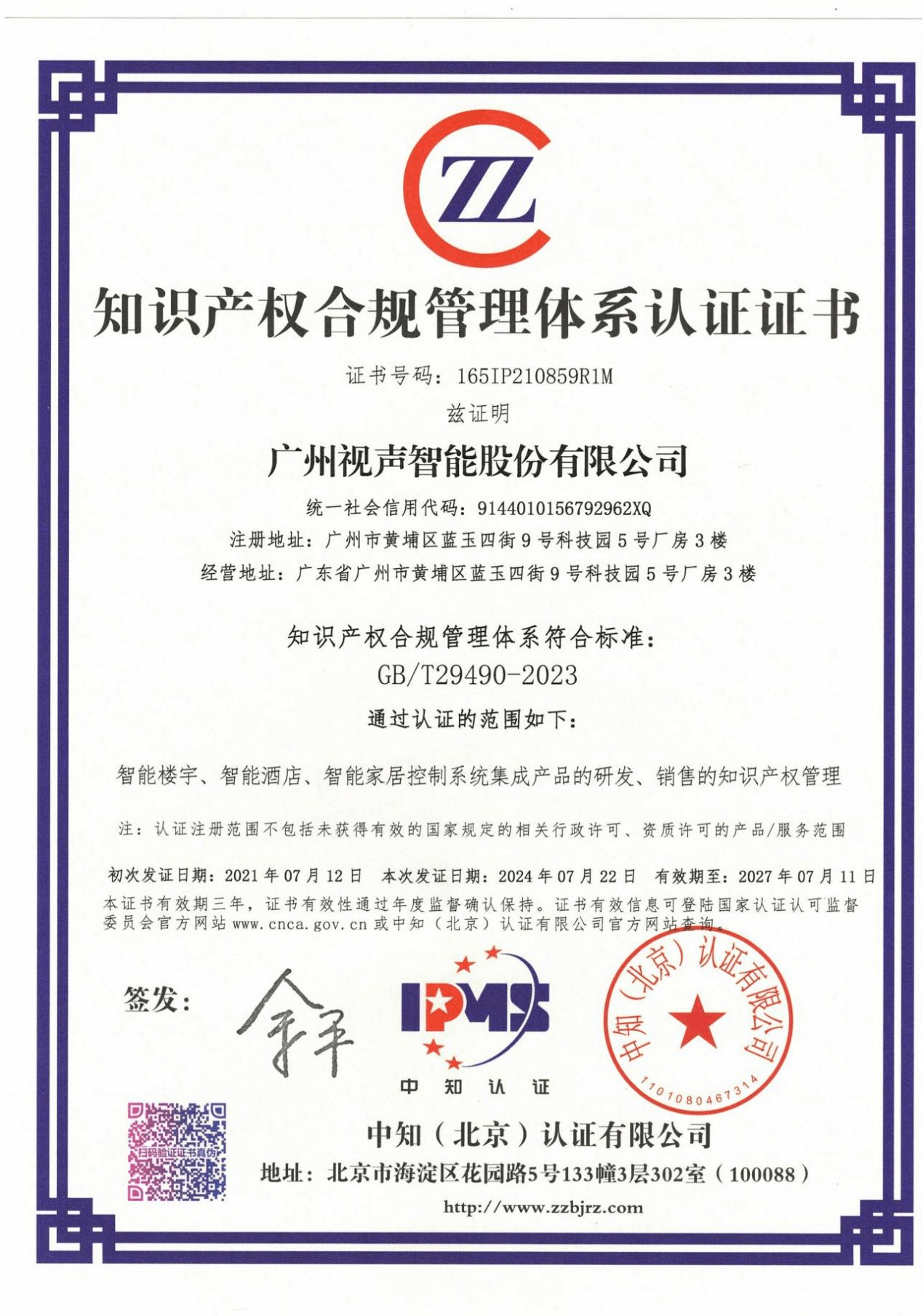知識產(chǎn)權(quán)合規(guī)管理體系認(rèn)證證書