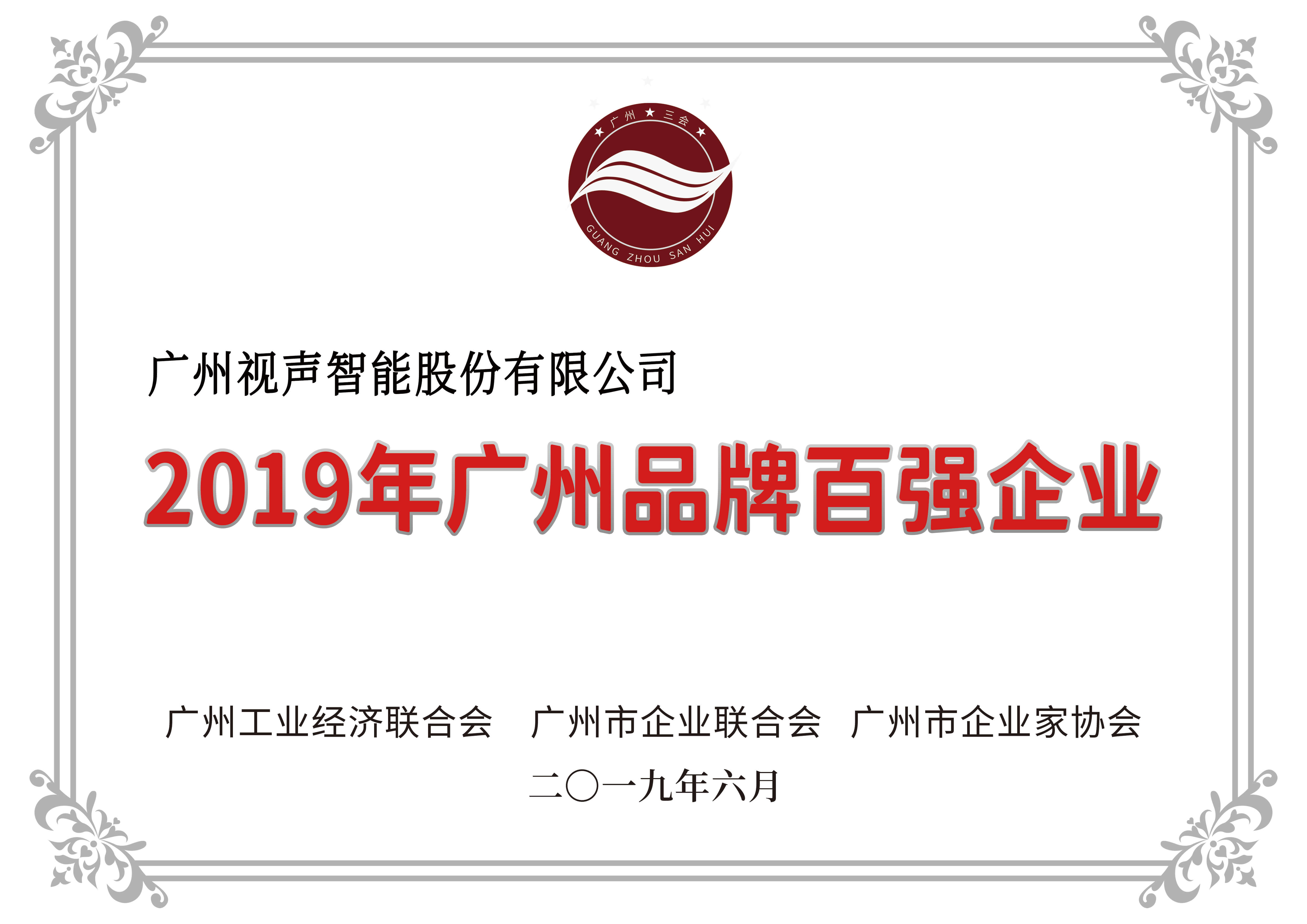 2019年廣州品牌百強企業(yè)