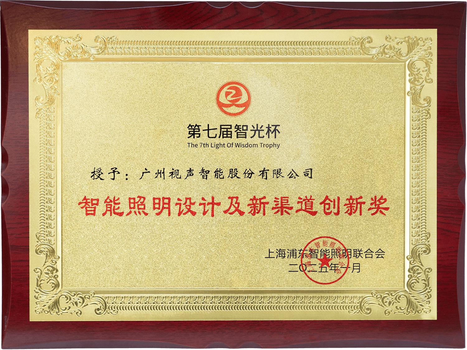 第七屆智光杯 智能照明設(shè)計及新渠道創(chuàng)新獎