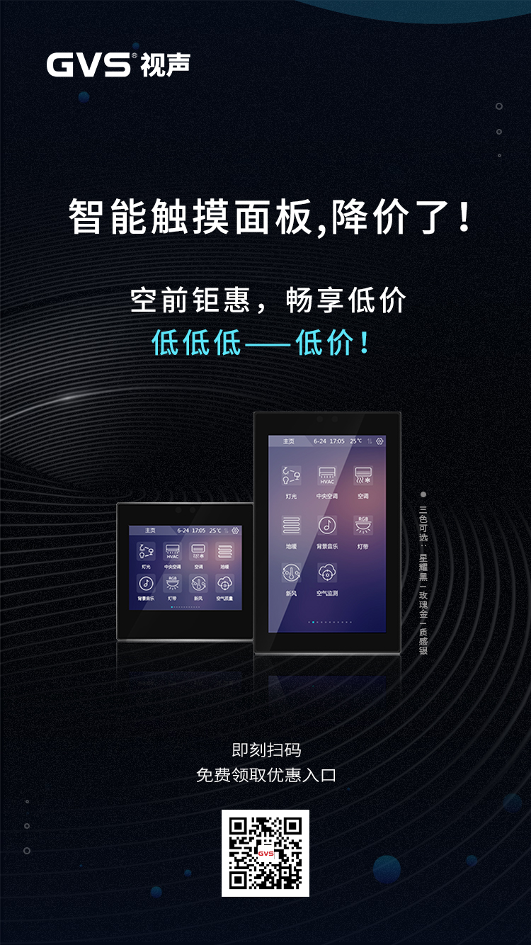 GVS靈動·智能觸摸面板