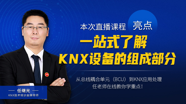KNX協(xié)會授權(quán)指定的培訓(xùn)機構(gòu)