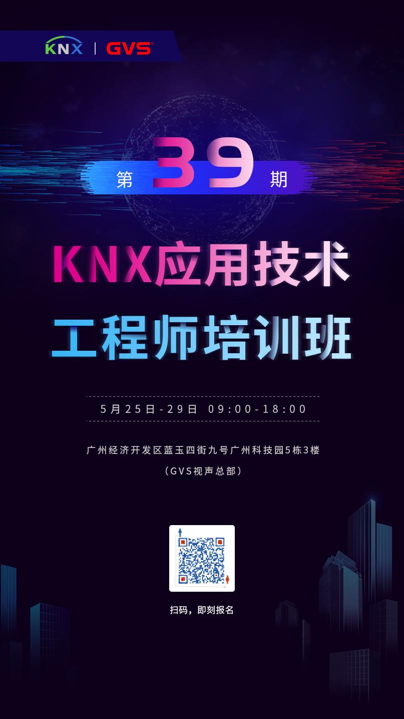 GVS視聲第39期KNX應(yīng)用技術(shù)工程師培訓(xùn)班