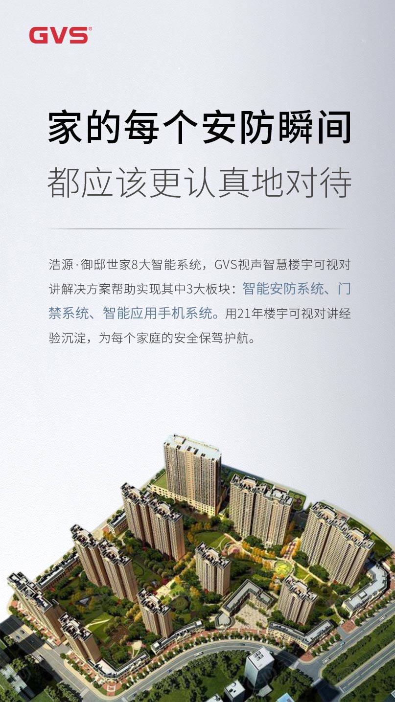 GVS視聲幫助浩源·御邸世家成功實(shí)現(xiàn)3大智能系統(tǒng)