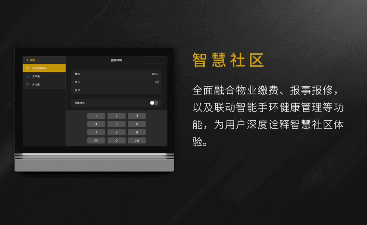 集可視對講、智能家居、智慧社區(qū)功能于一體