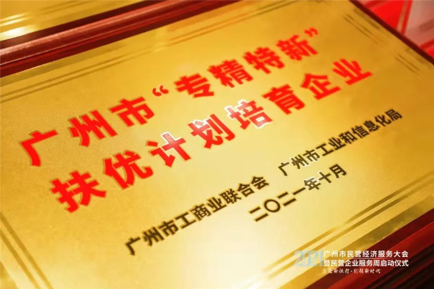 GVS視聲榮獲「廣州市“專精特新”民營企業(yè)扶優(yōu)計劃培育企業(yè)」殊榮