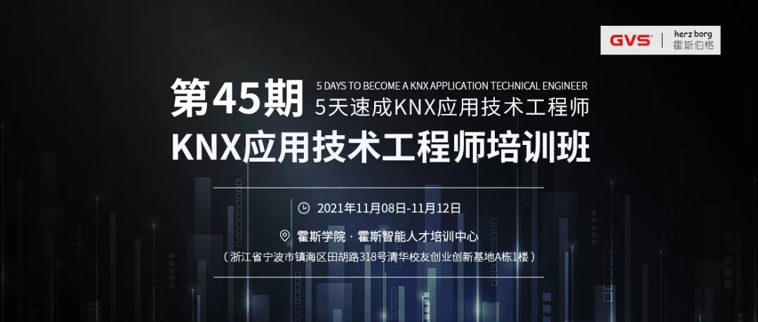 GVS第45期KNX應用技術工程師培訓班