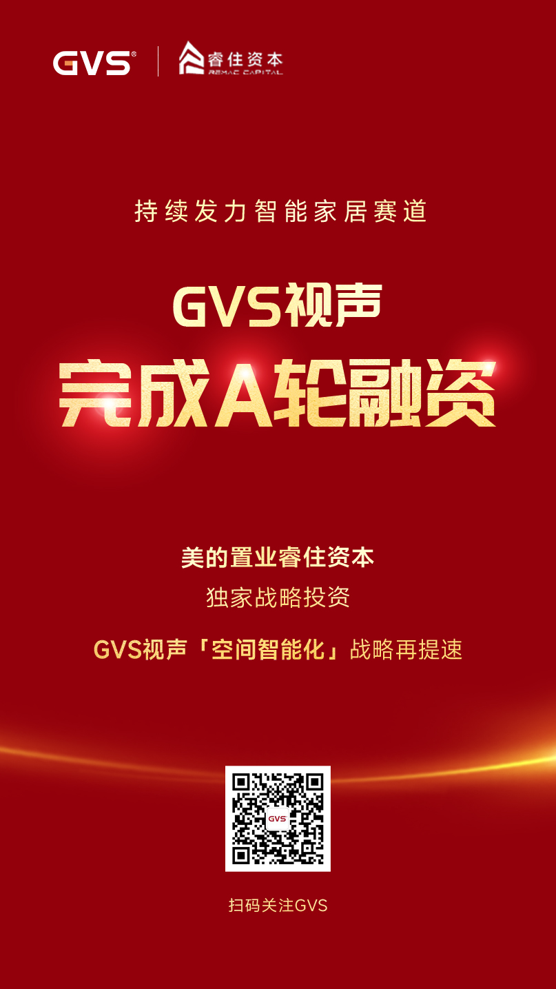 GVS視聲引入睿住資本，完成A輪融資