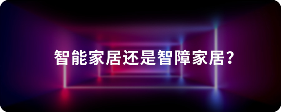 智能家居還是智障家居