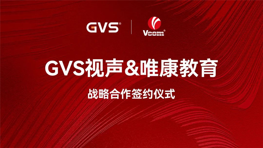 GVS與唯康教育達(dá)成戰(zhàn)略合作，共建智能家居人才培養(yǎng)高地